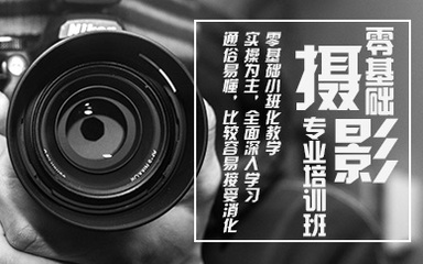 杭州零基础摄影专业培训班