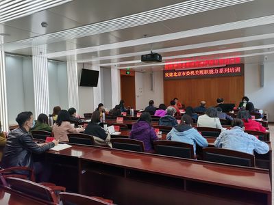 北京市委机关举办 “提高机关干部履职能力”系列培训