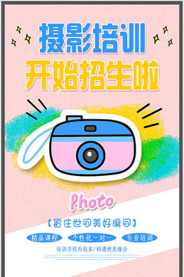 摄影宣传海报