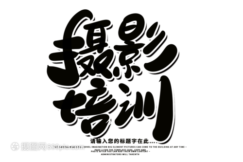摄影培训创意毛笔字设计