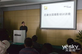 2013年尼康全国摄影培训讲座珠海站报道