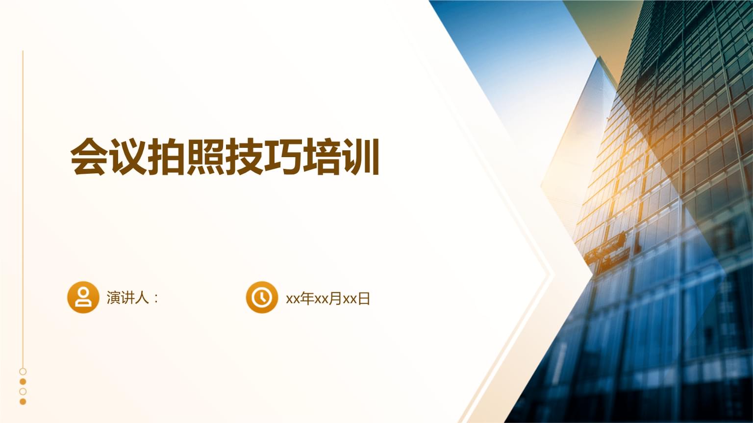 会议拍照技巧培训.pptx