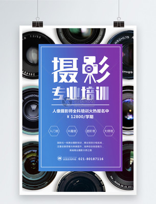 创意时尚炫酷摄影培训海报