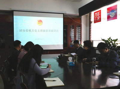 团市委举办机关摄影基础培训班