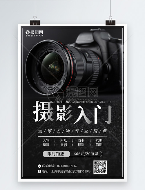 摄影入门培训海报