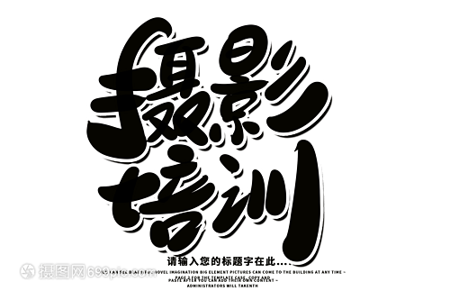 摄影培训创意毛笔字设计