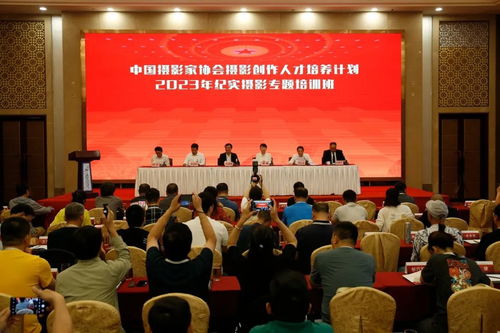 中国摄协纪实摄影专题培训班在三门峡举办