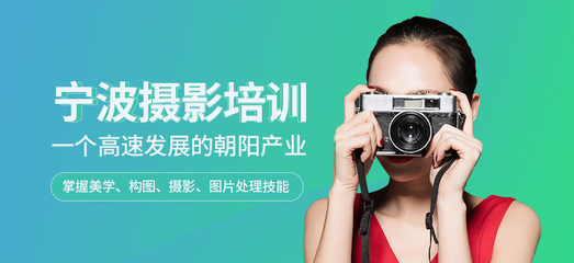 宁波摄影培训