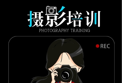 摄影培训海报