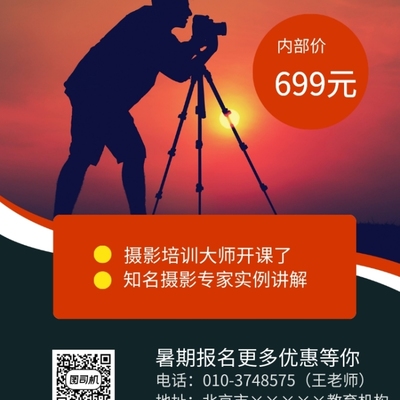 摄影培训报名海报