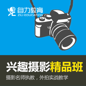 数码摄影师 精品班 数码摄影,摄影培训,摄影培训班,数码摄影培训,上海摄影培训,上海摄影学校