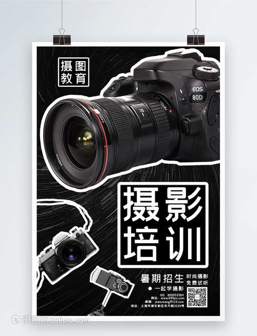 摄影培训海报