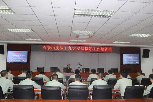 石景山支队举办十九大安保摄影工作培训会