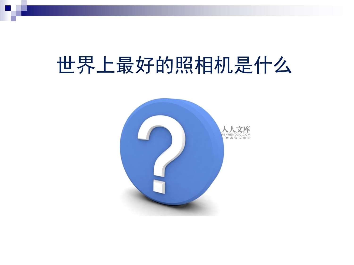 摄影基础知识培训课件