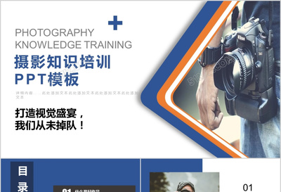 摄影团队入职新人基础知识技能培训动态PPT模版