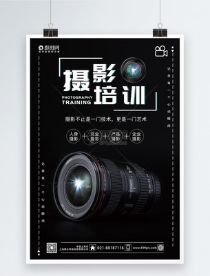 黑色大气摄影培训海报