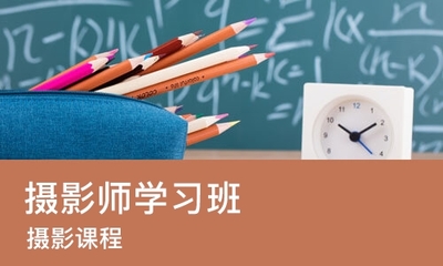上海摄影师学习班