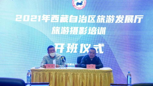 区旅游发展厅主办的2021年旅游摄影培训在拉萨开班