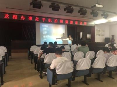 龙湖办事处举办手机拍照摄影专题培训课