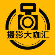 摄影大咖汇